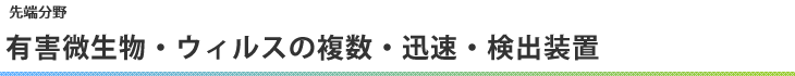 有害微生物・ウィルスの複数・迅速・検出装置