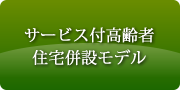 サービス付高齢者住宅併設モデル