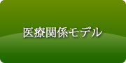 医療関係モデル