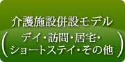 介護施設併設モデル