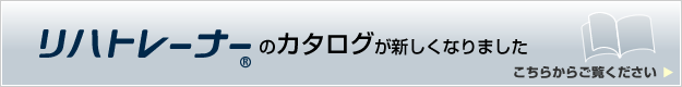 リハトレーナーのカタログが新しくなりました