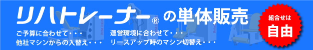 リハトレーナーの単体販売