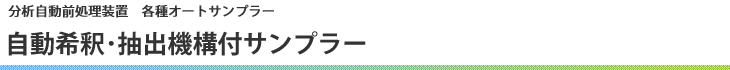 自動希釈・抽出機構付サンプラー