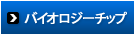 バイオロジーチップ