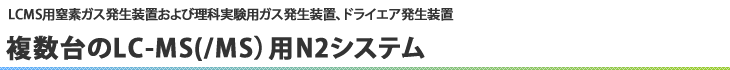 複数台のLC/MS用N2システム