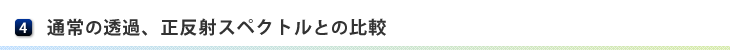 通常の透過、正反射スペクトルとの比較