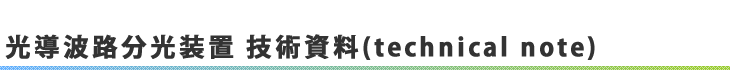 光導波路分光装置　技術資料