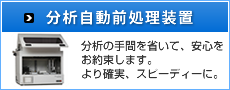 分析自動前処理装置